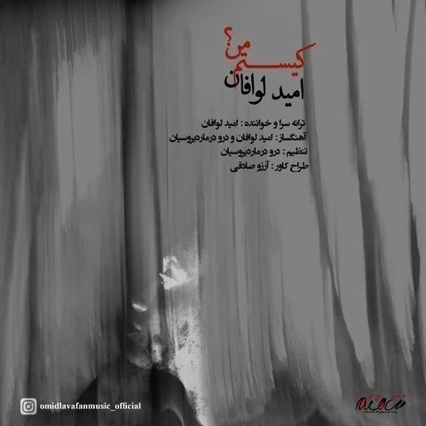 دانلود آهنگ امید لوافان کیستم من دانلود آهنگ امید لوافان کیستم من